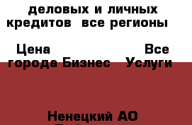  деловых и личных кредитов (все регионы) › Цена ­ 2 000 000 000 - Все города Бизнес » Услуги   . Ненецкий АО,Лабожское д.